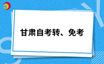 甘肃自考转、免考.jpg