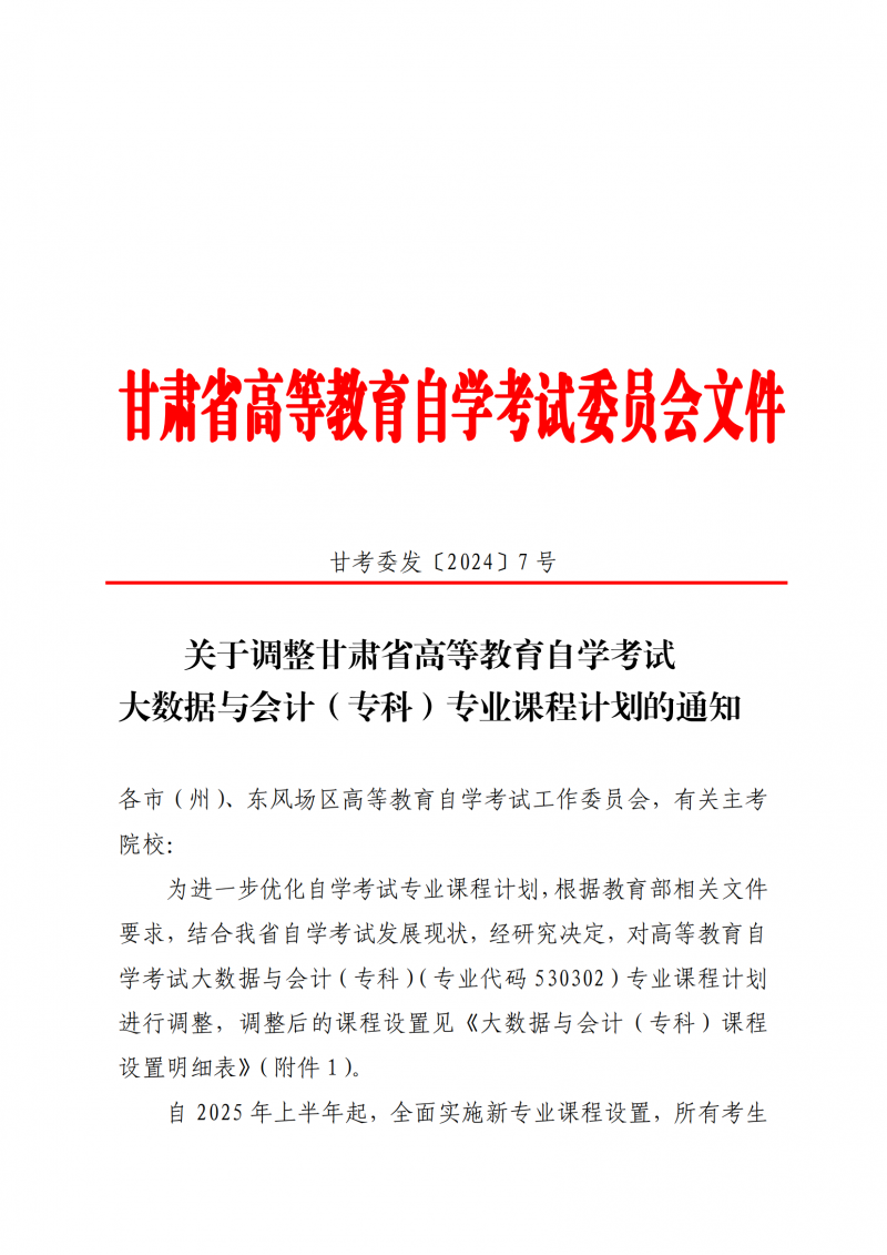关于调整甘肃自考大数据与会计(专科)专业课程计划的通知