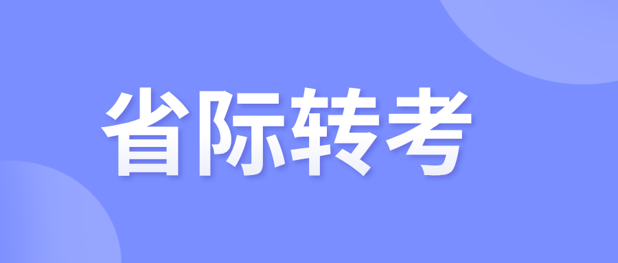 2025年上半年甘肃自考办理跨省转考的条件